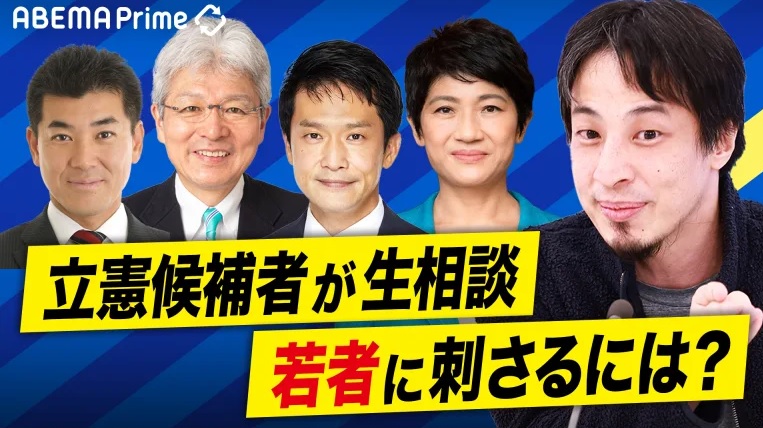 【立憲民主党】代表選４候補が、西村ひろゆきに生相談「どうすれば若者に刺さりますか？」